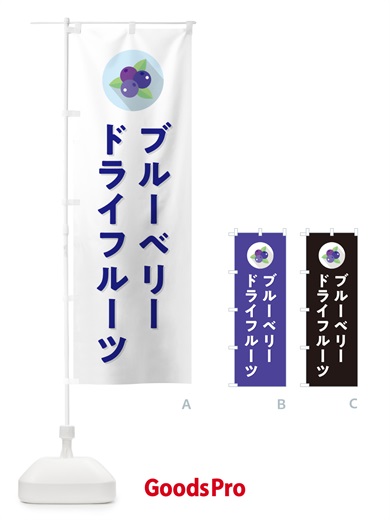 のぼり ブルーベリードライフルーツ のぼり旗 5HPW