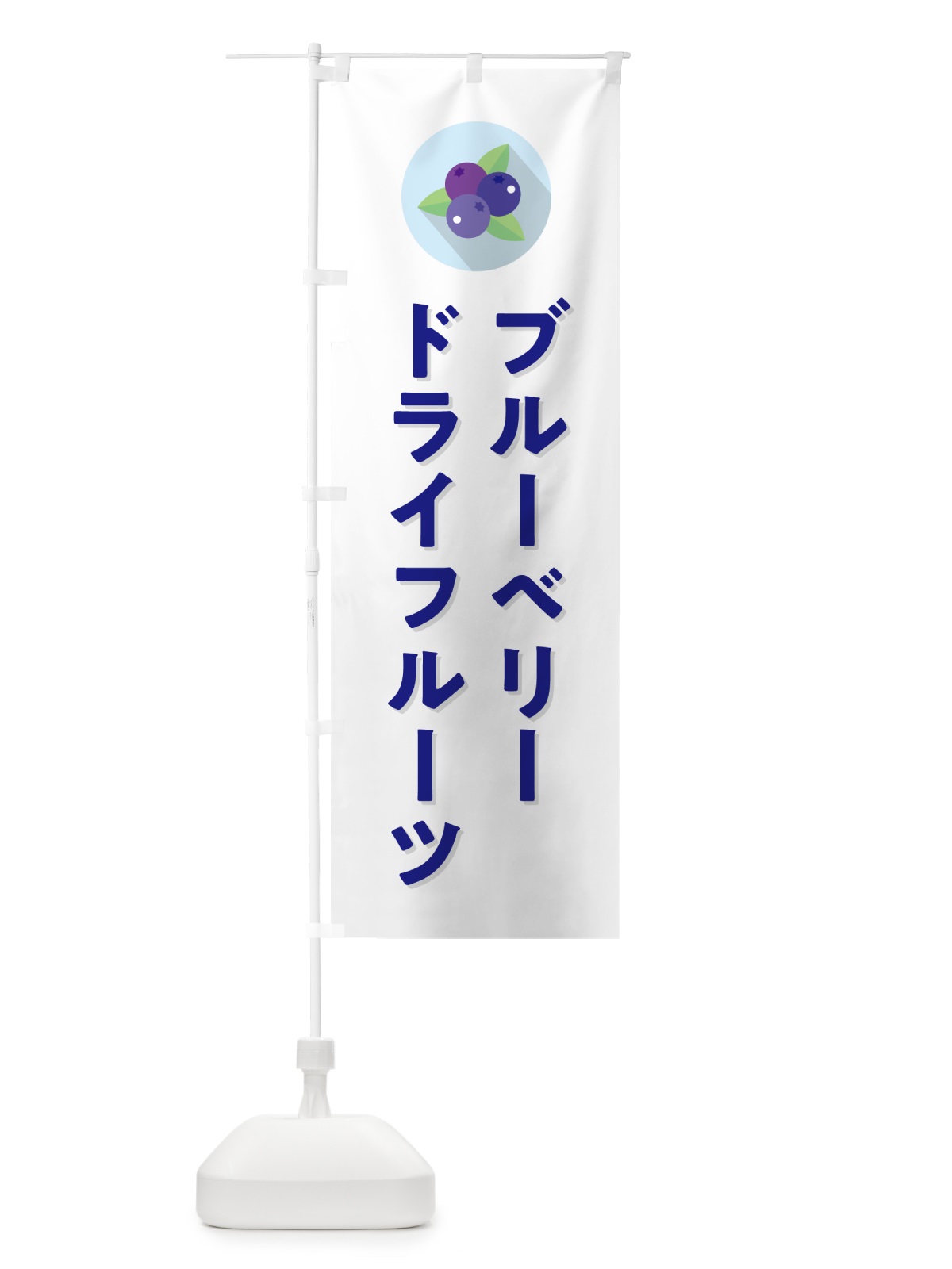 のぼり ブルーベリードライフルーツ のぼり旗 5HPW(デザイン【A】)