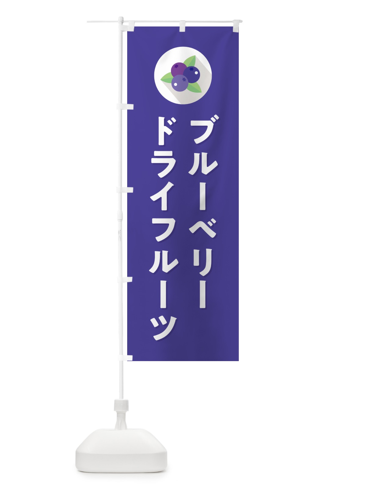 のぼり ブルーベリードライフルーツ のぼり旗 5HPW(デザイン【B】)