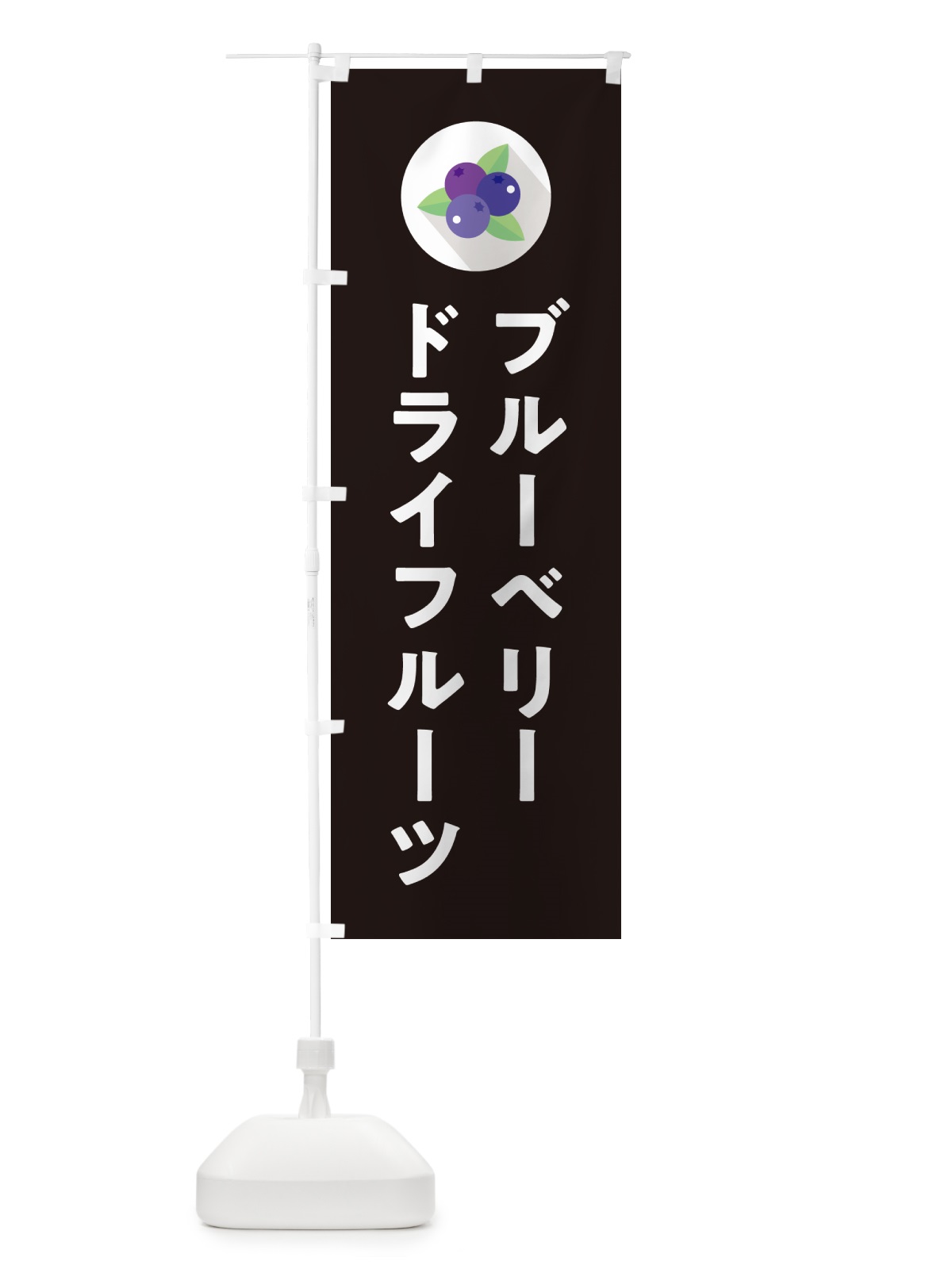 のぼり ブルーベリードライフルーツ のぼり旗 5HPW(デザイン【C】)
