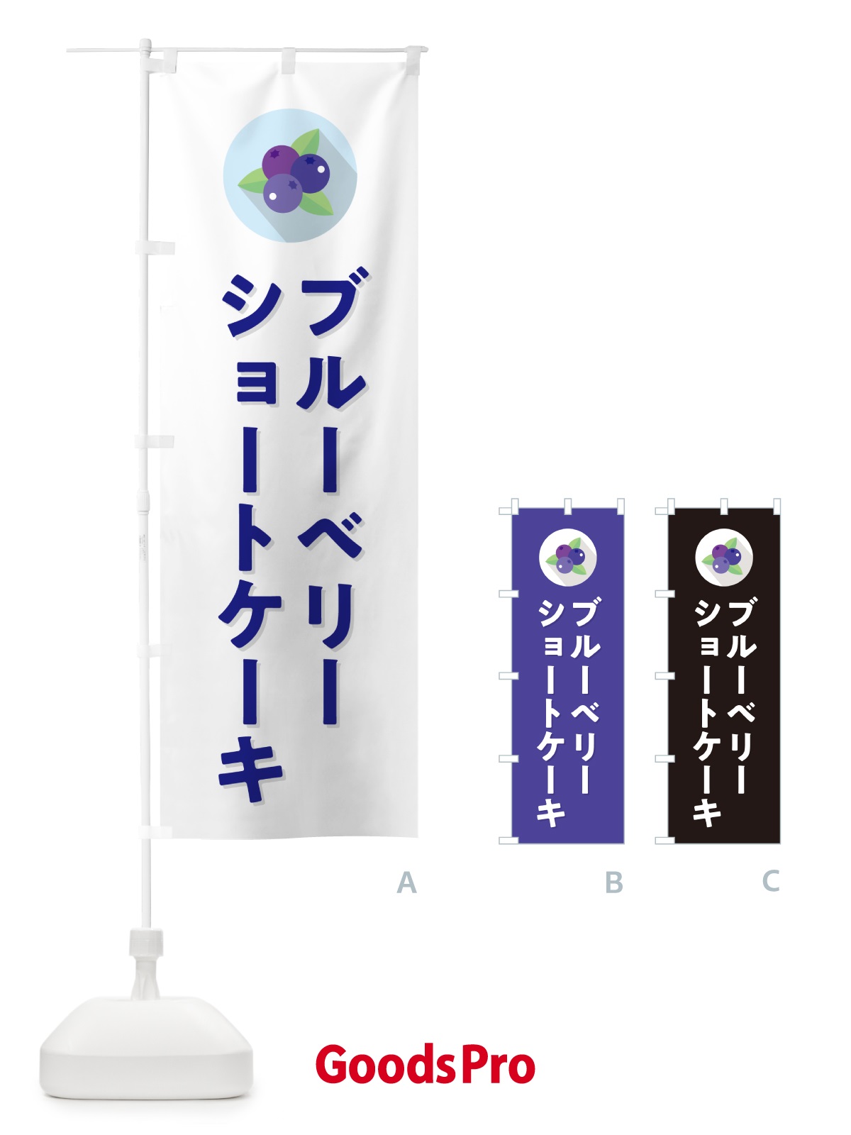 のぼり ブルーベリーショートケーキ のぼり旗 5HPY