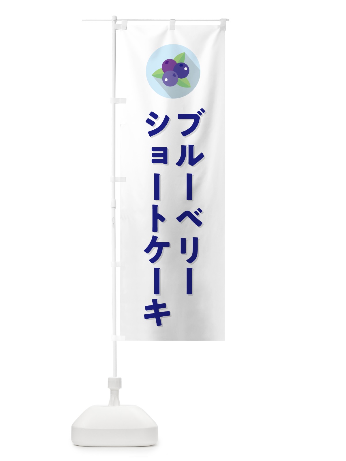 のぼり ブルーベリーショートケーキ のぼり旗 5HPY(デザイン【A】)