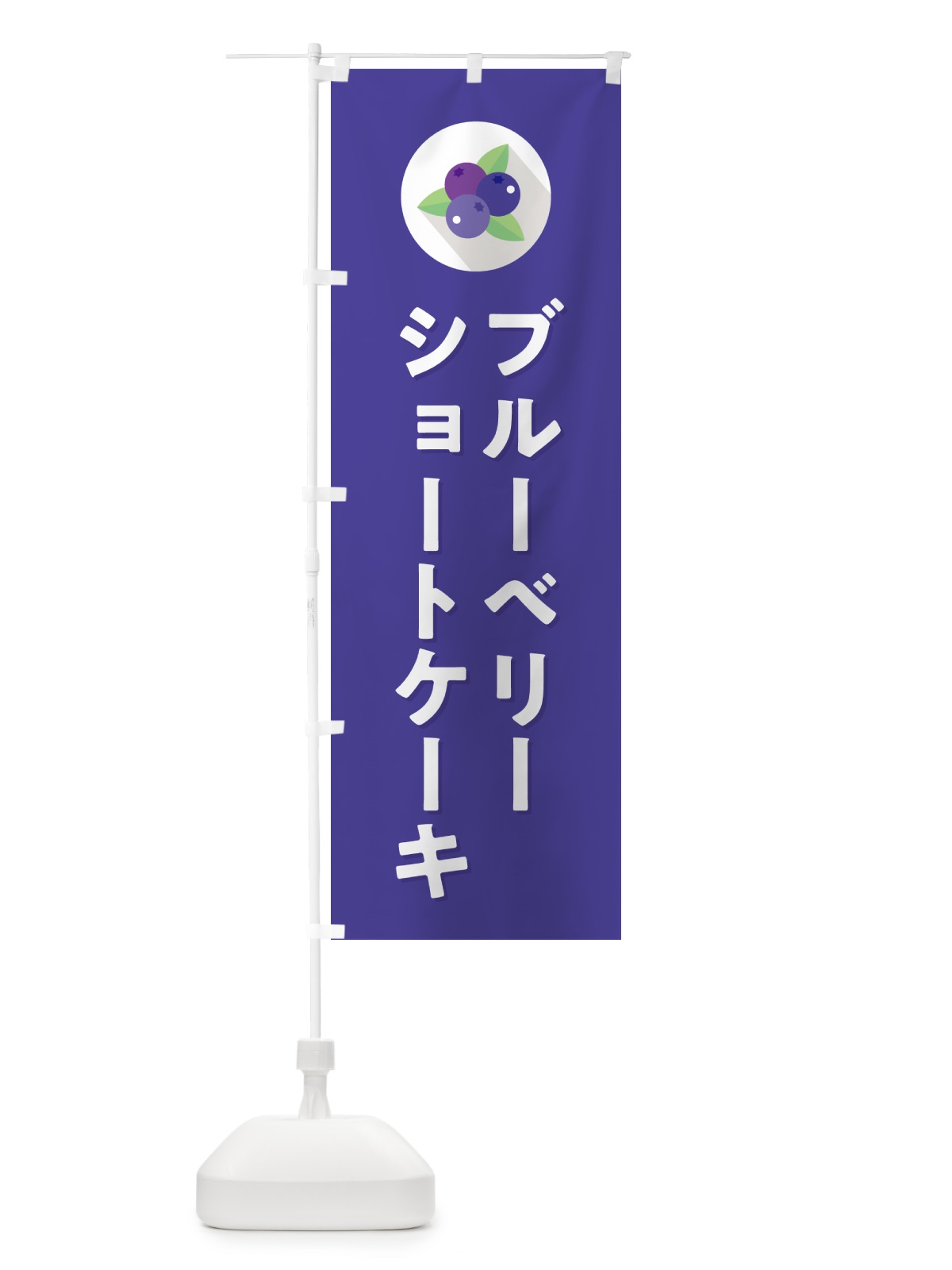 のぼり ブルーベリーショートケーキ のぼり旗 5HPY(デザイン【B】)