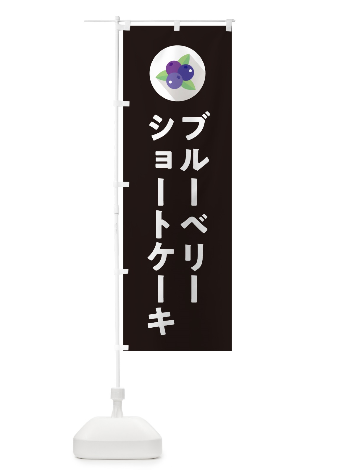 のぼり ブルーベリーショートケーキ のぼり旗 5HPY(デザイン【C】)