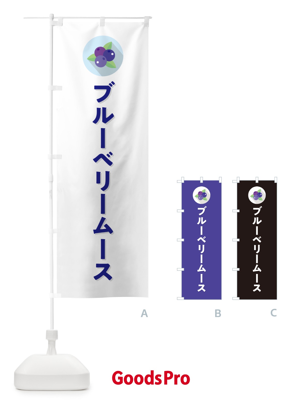 のぼり ブルーベリームース のぼり旗 5HR0