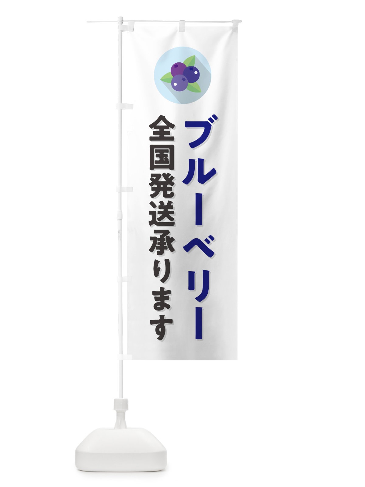 のぼり ブルーベリー全国発送承ります のぼり旗 5HR2(デザイン【A】)