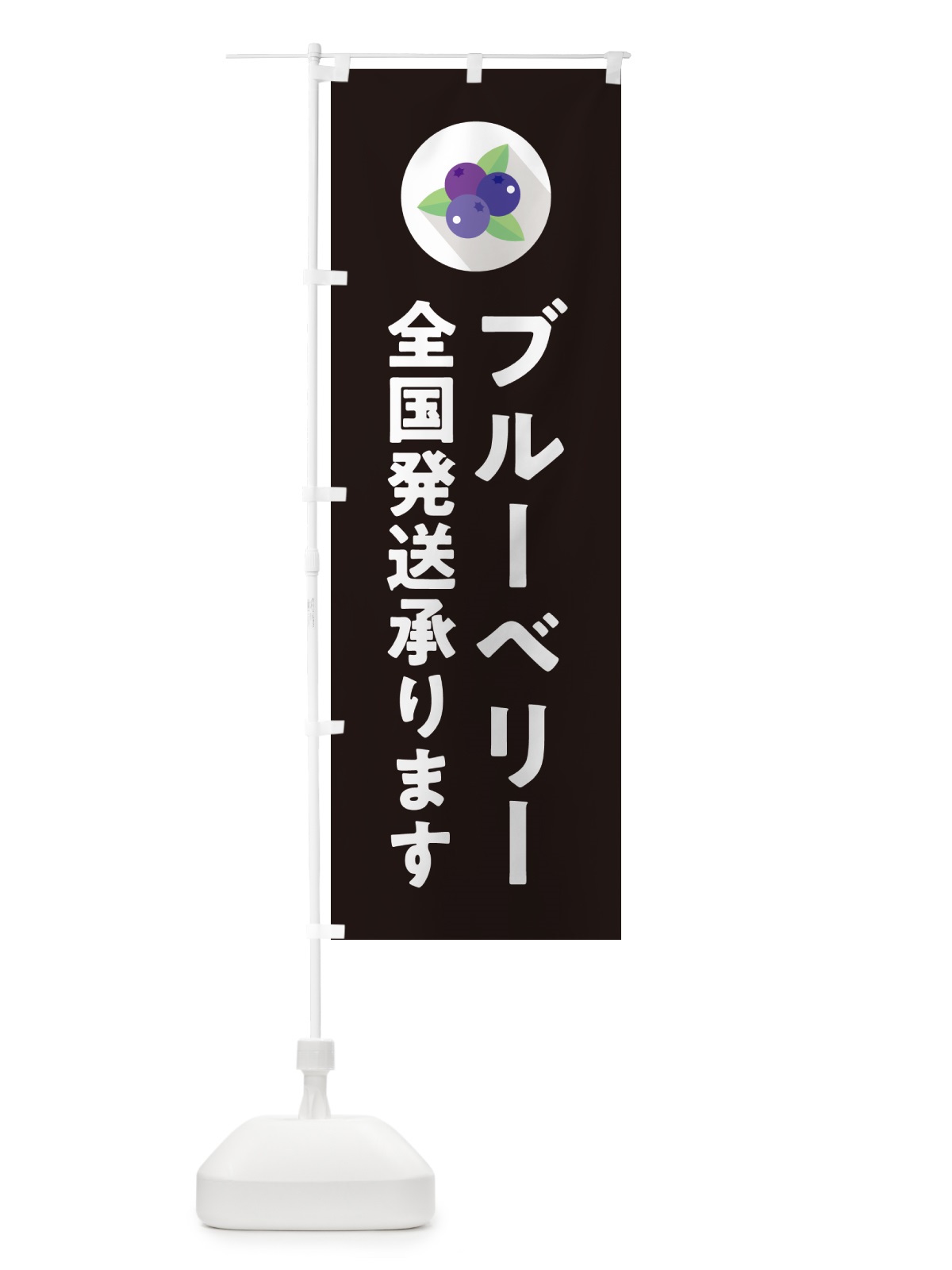 のぼり ブルーベリー全国発送承ります のぼり旗 5HR2(デザイン【C】)