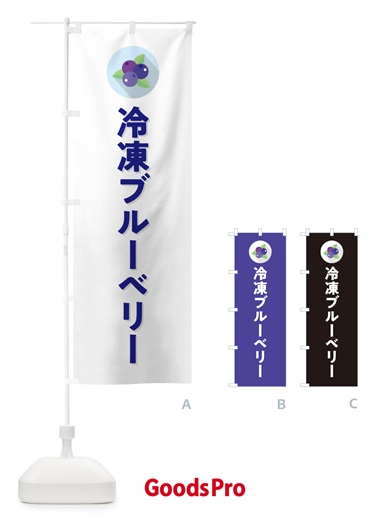 のぼり 冷凍ブルーベリー のぼり旗 5HR5
