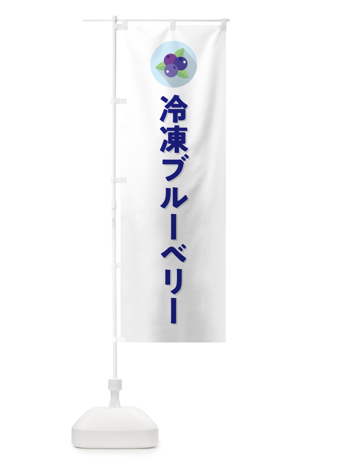 のぼり 冷凍ブルーベリー のぼり旗 5HR5(デザイン【A】)