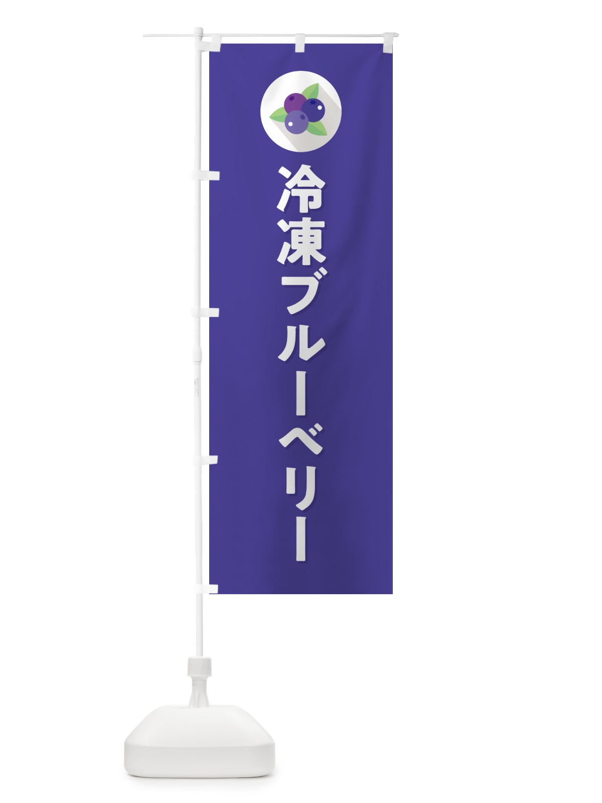 のぼり 冷凍ブルーベリー のぼり旗 5HR5(デザイン【B】)