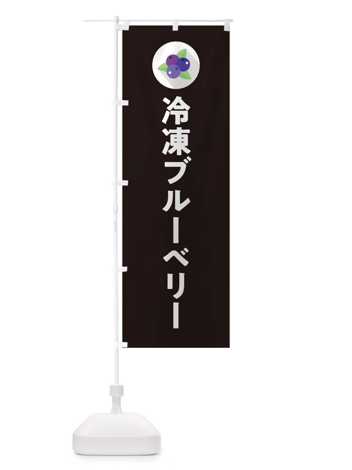 のぼり 冷凍ブルーベリー のぼり旗 5HR5(デザイン【C】)