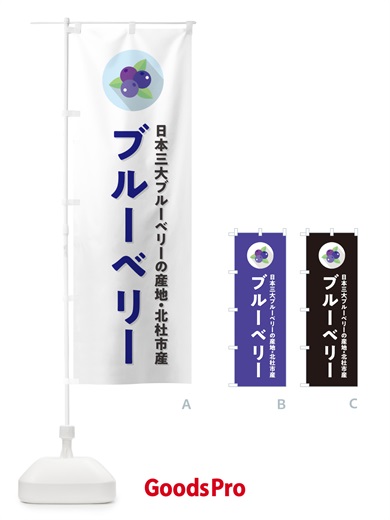 のぼり 北杜市産ブルーベリー のぼり旗 5HR6