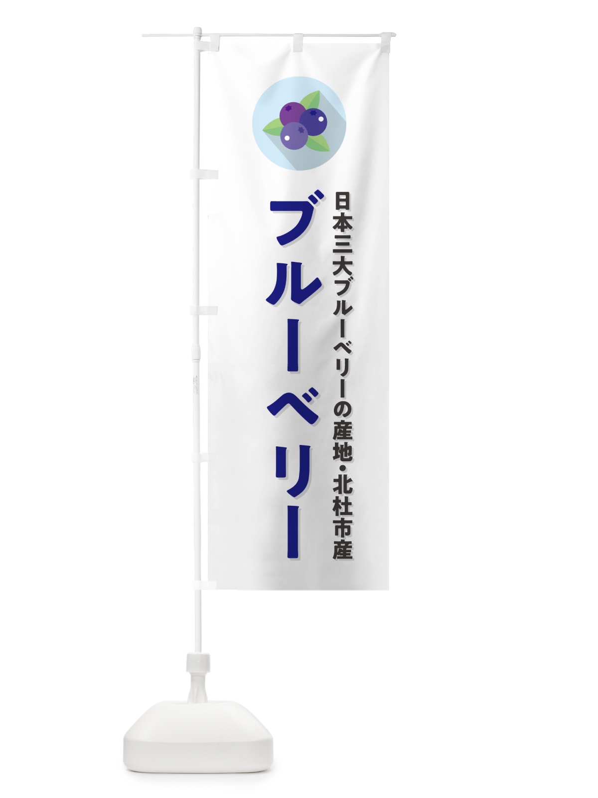 のぼり 北杜市産ブルーベリー のぼり旗 5HR6(デザイン【A】)