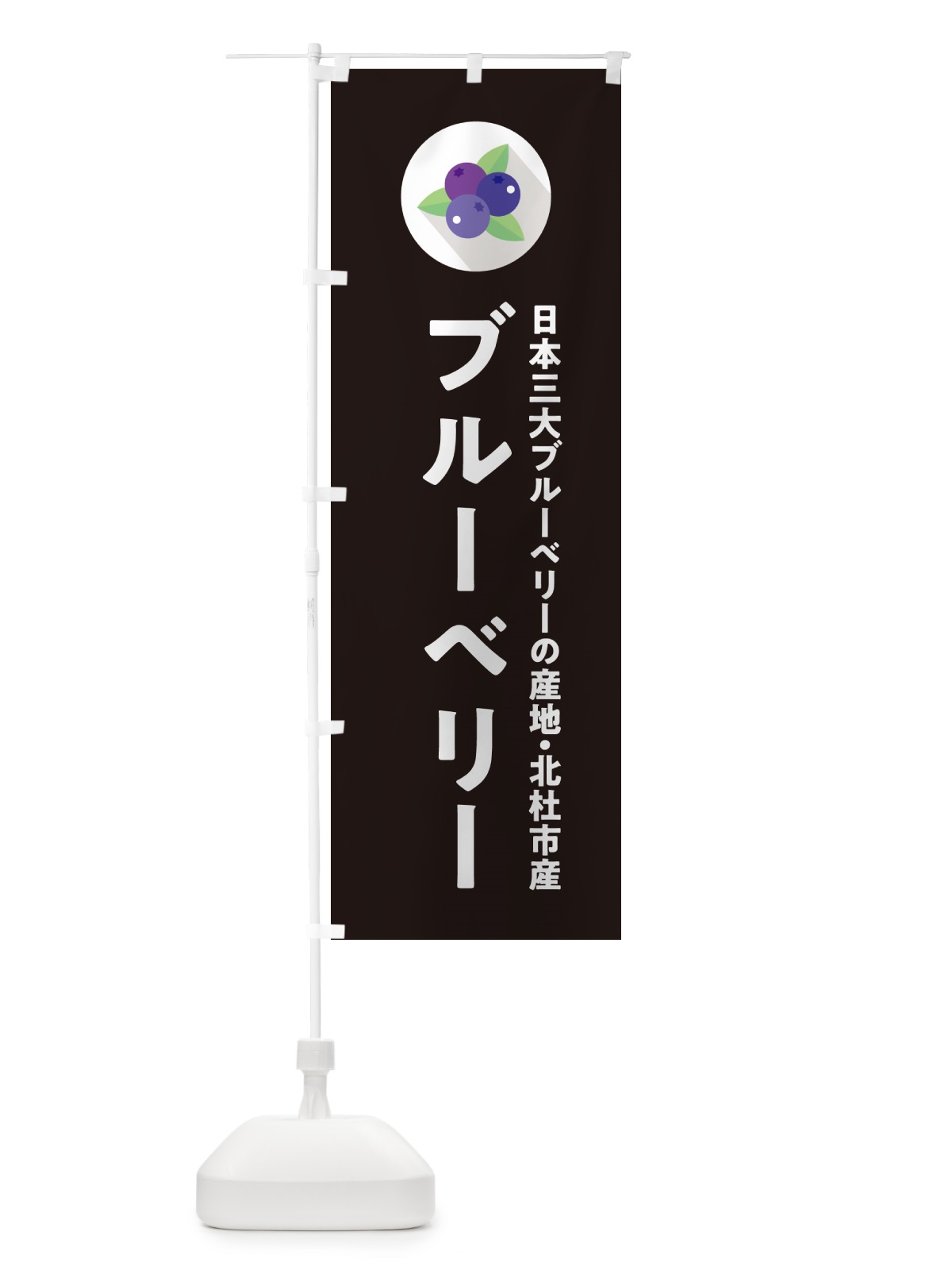 のぼり 北杜市産ブルーベリー のぼり旗 5HR6(デザイン【C】)