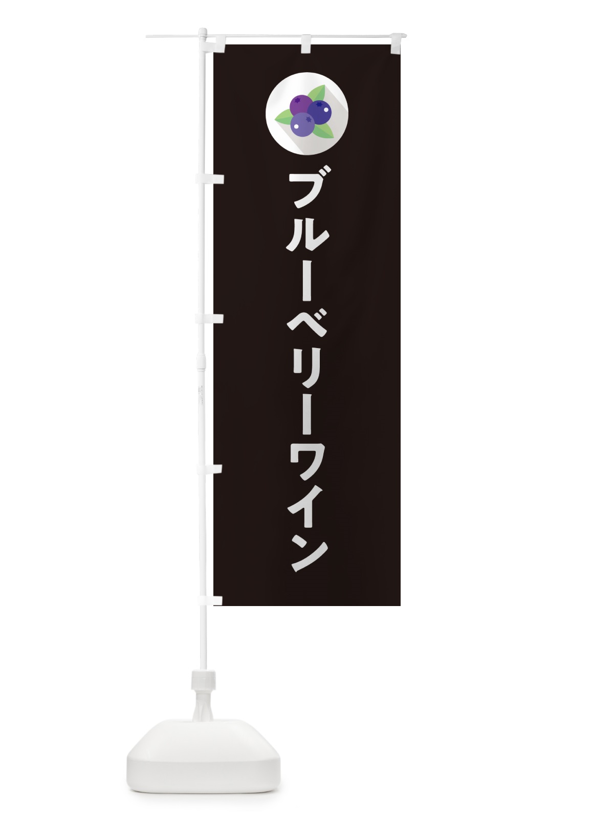 のぼり ブルーベリーワイン のぼり旗 5HR7(デザイン【C】)