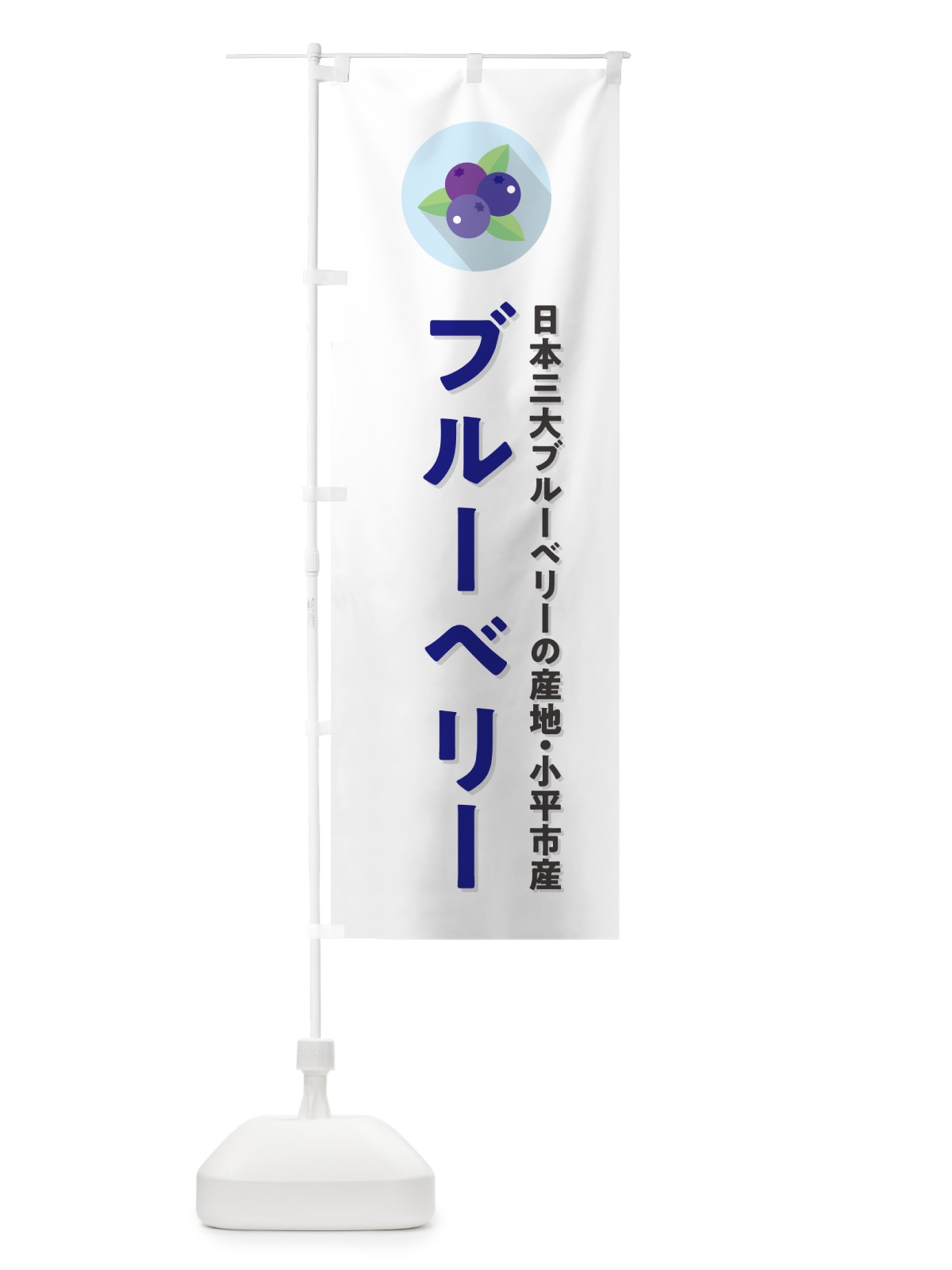 のぼり 小平市産ブルーベリー のぼり旗 5HR8(デザイン【A】)