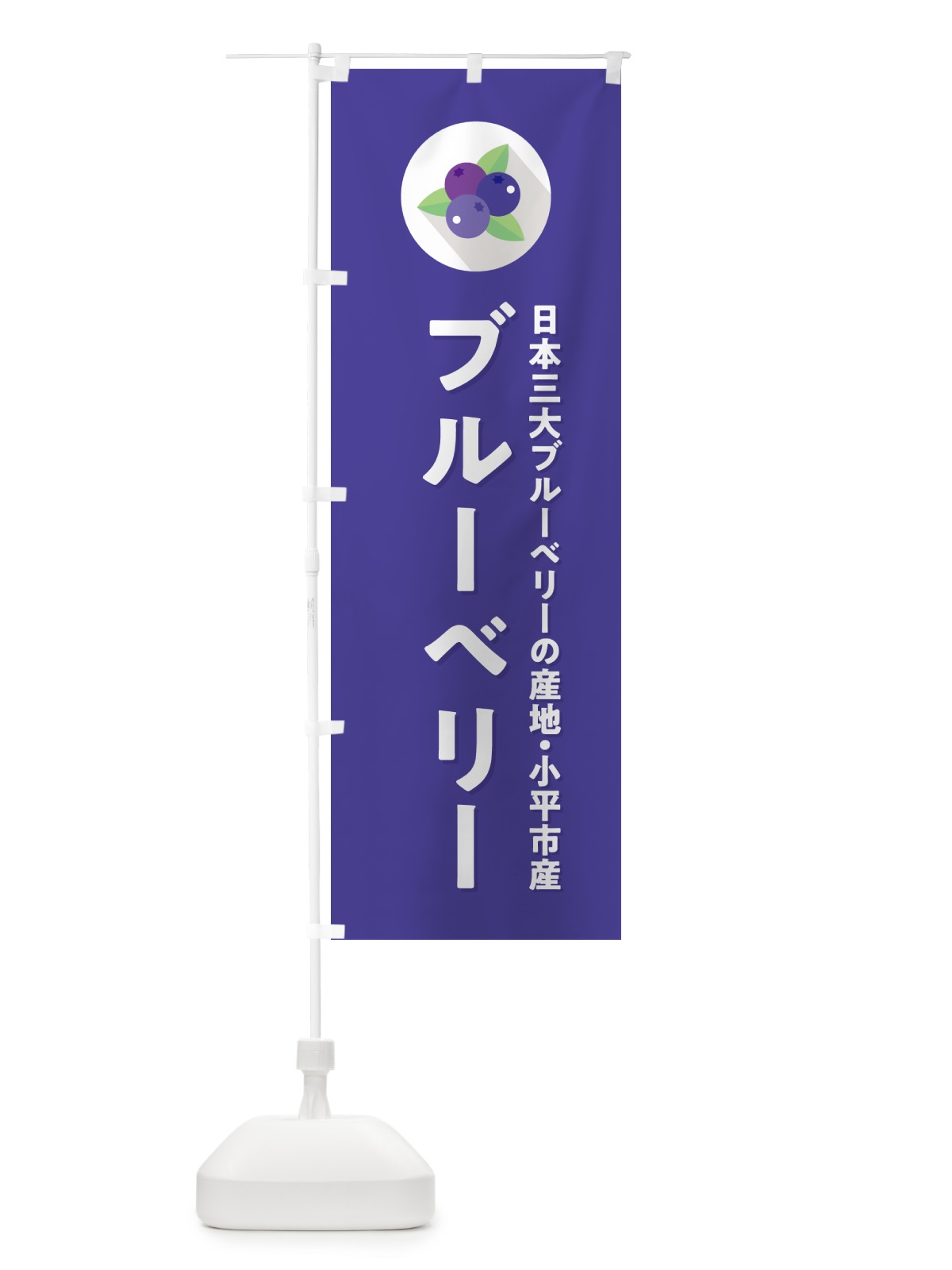 のぼり 小平市産ブルーベリー のぼり旗 5HR8(デザイン【B】)