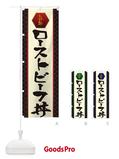 のぼり ローストビーフ丼 のぼり旗 5HRA