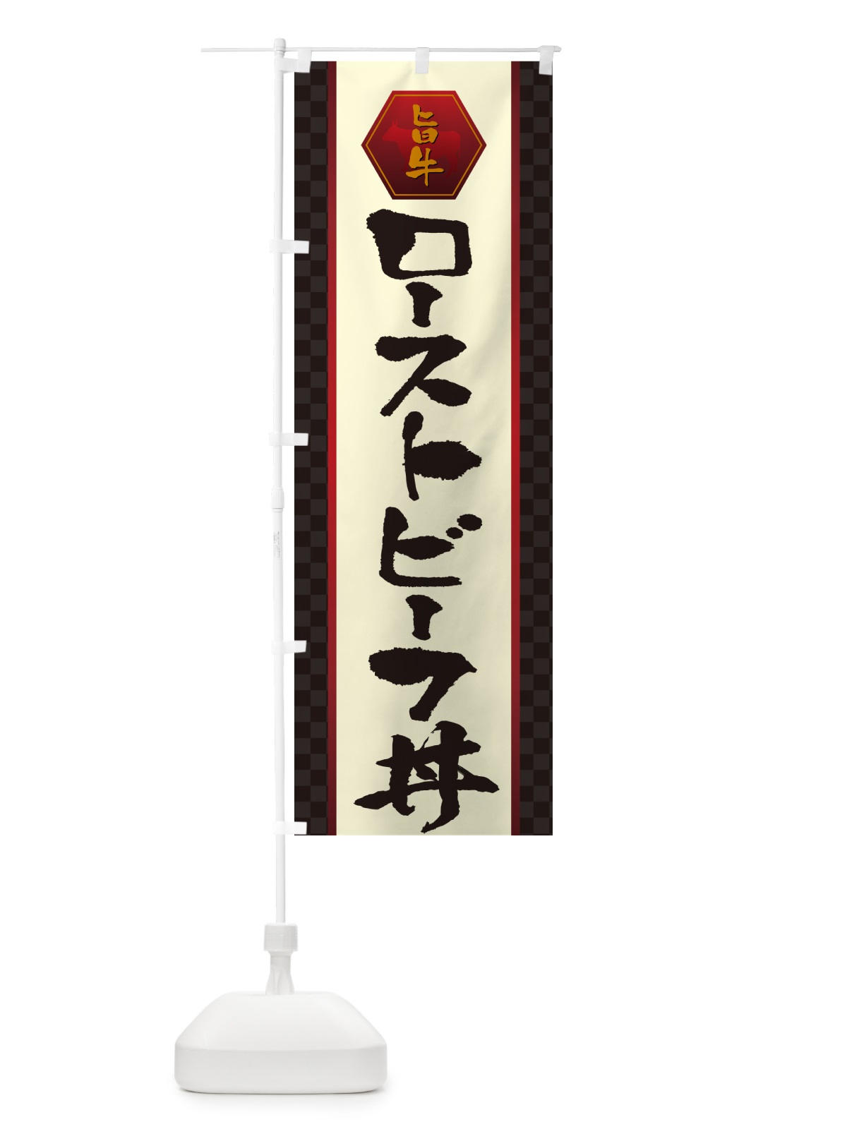のぼり ローストビーフ丼 のぼり旗 5HRA(デザイン【A】)