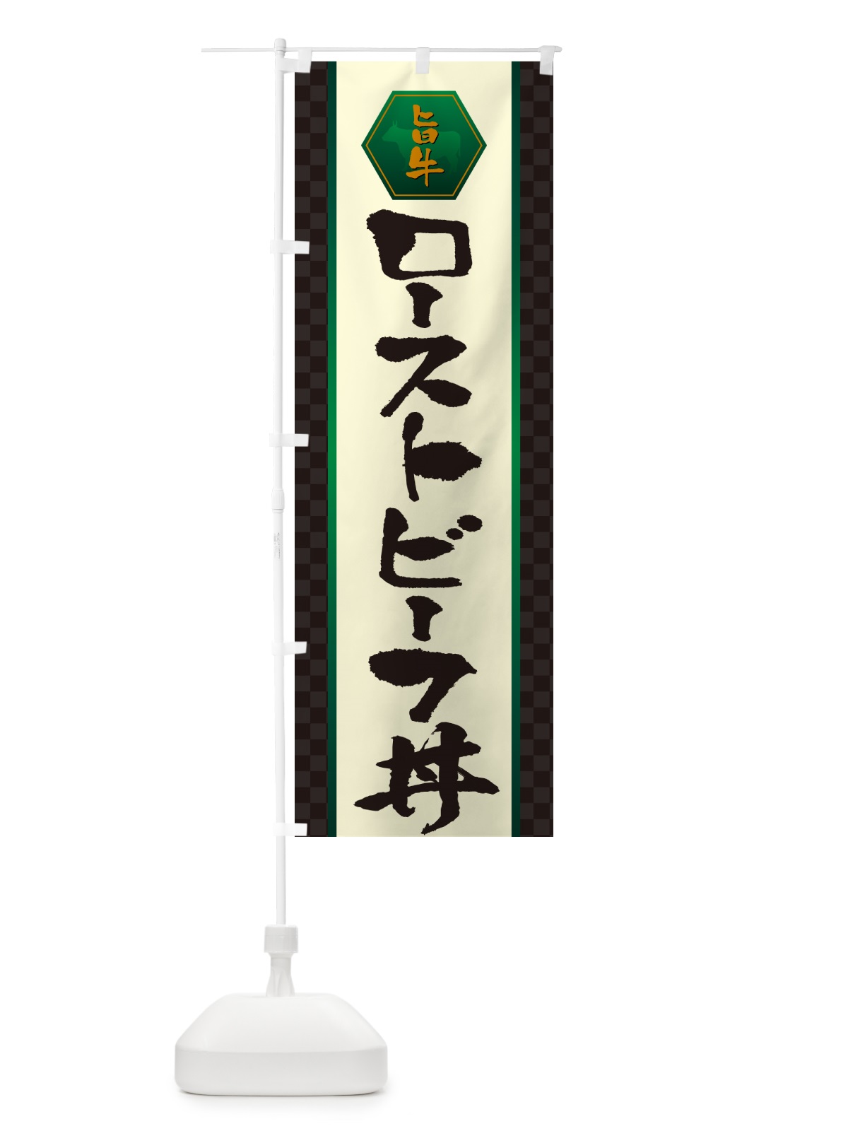 のぼり ローストビーフ丼 のぼり旗 5HRA(デザイン【B】)