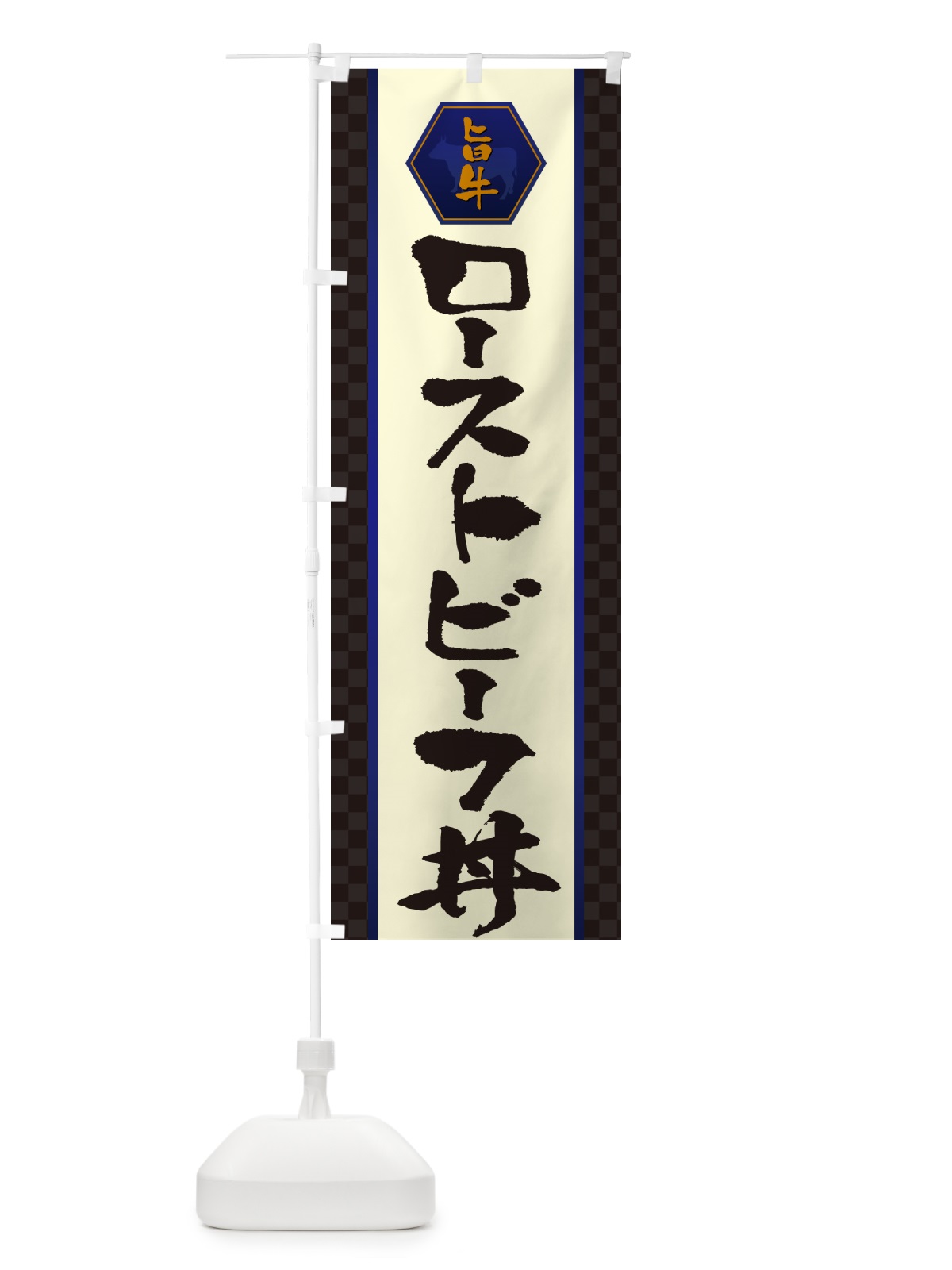 のぼり ローストビーフ丼 のぼり旗 5HRA(デザイン【C】)