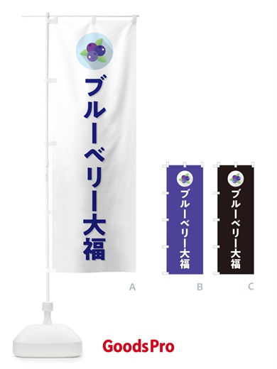 のぼり ブルーベリー大福 のぼり旗 5HRE