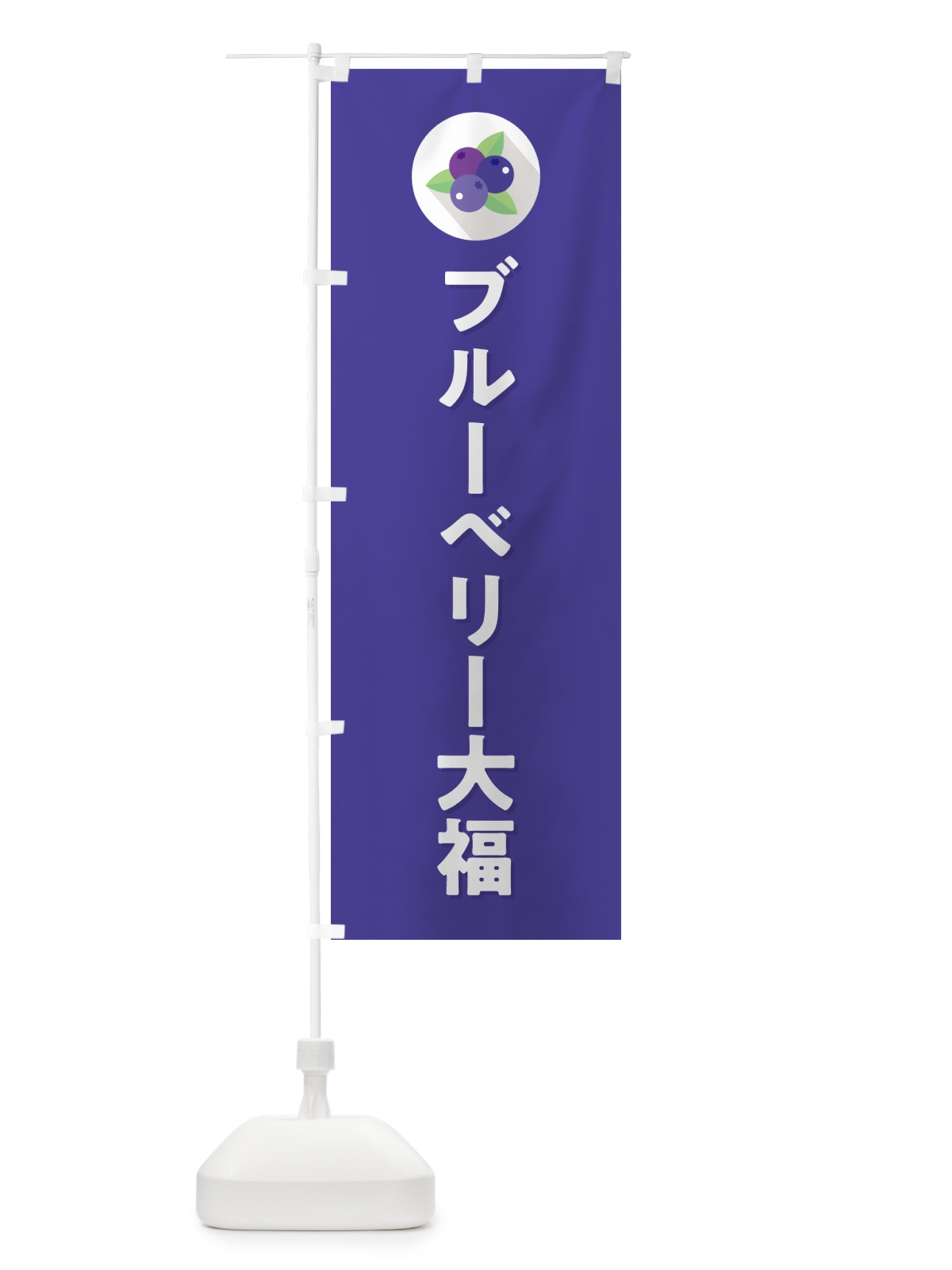 のぼり ブルーベリー大福 のぼり旗 5HRE(デザイン【B】)