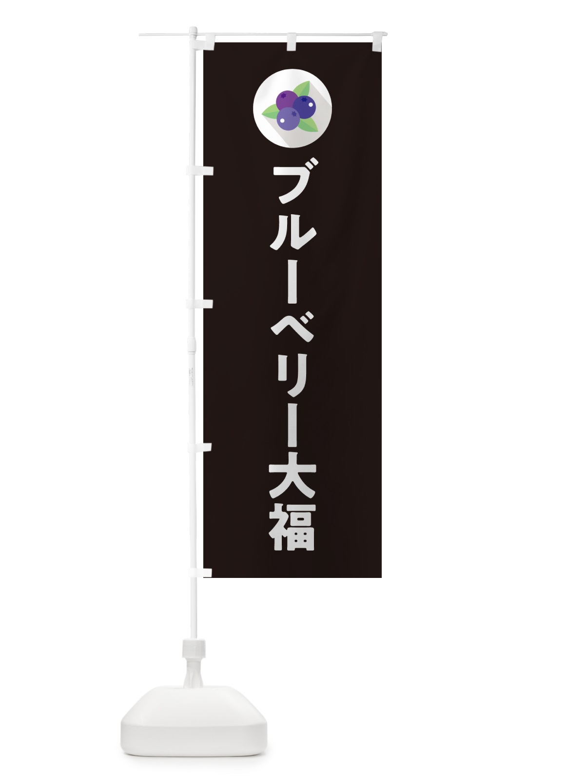 のぼり ブルーベリー大福 のぼり旗 5HRE(デザイン【C】)
