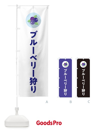のぼり ブルーベリー狩り のぼり旗 5HRF