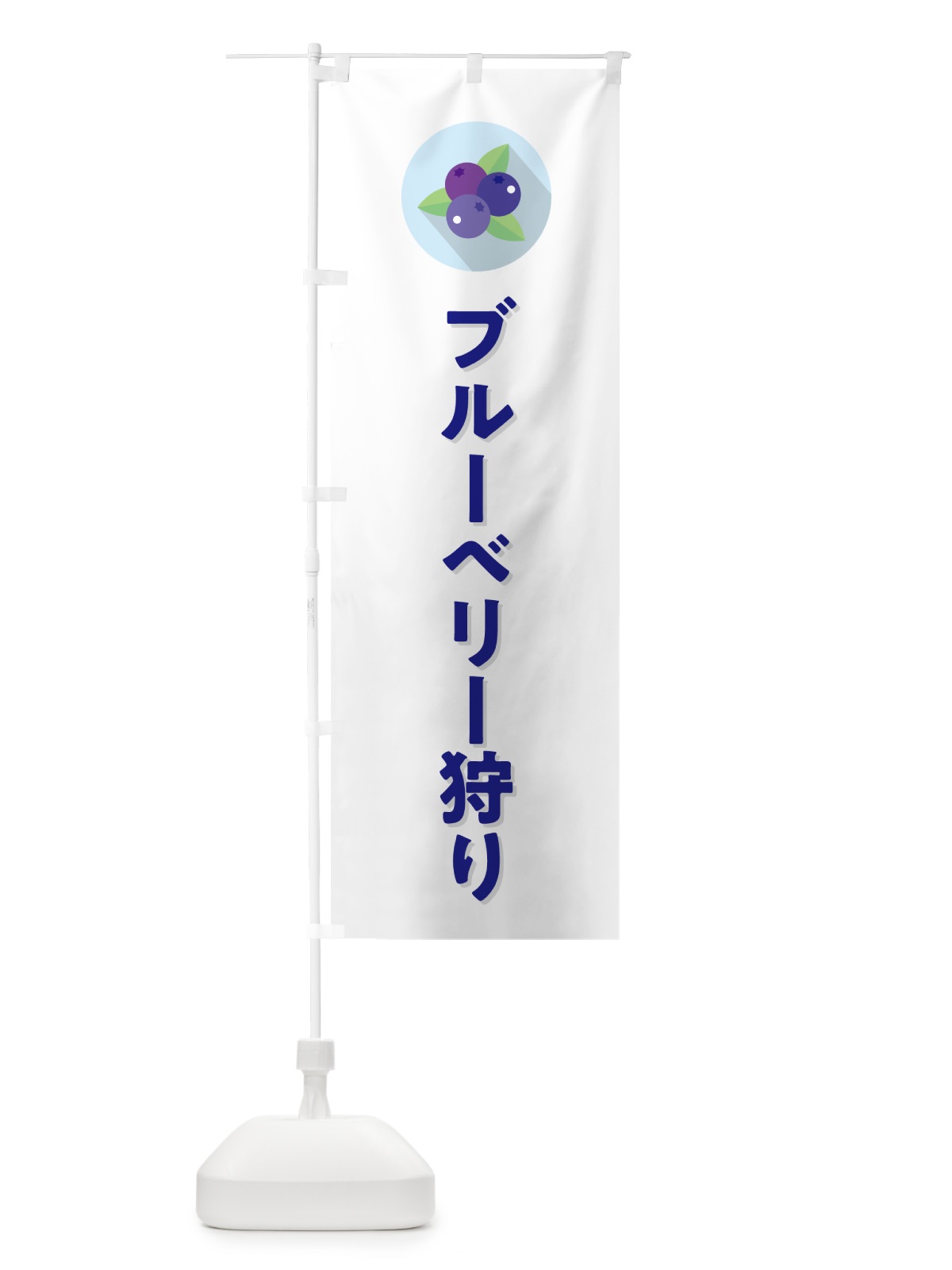 のぼり ブルーベリー狩り のぼり旗 5HRF(デザイン【A】)