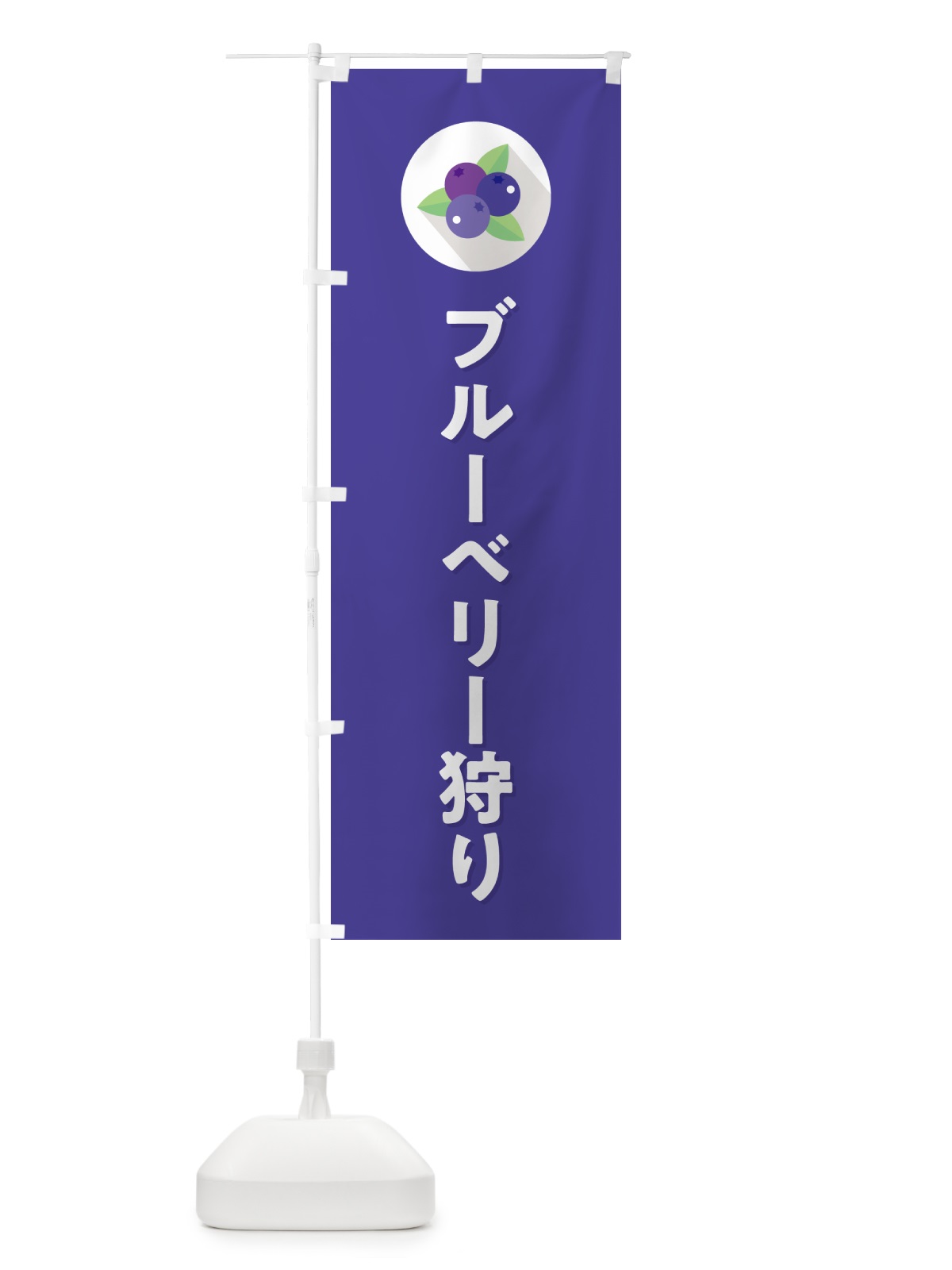 のぼり ブルーベリー狩り のぼり旗 5HRF(デザイン【B】)