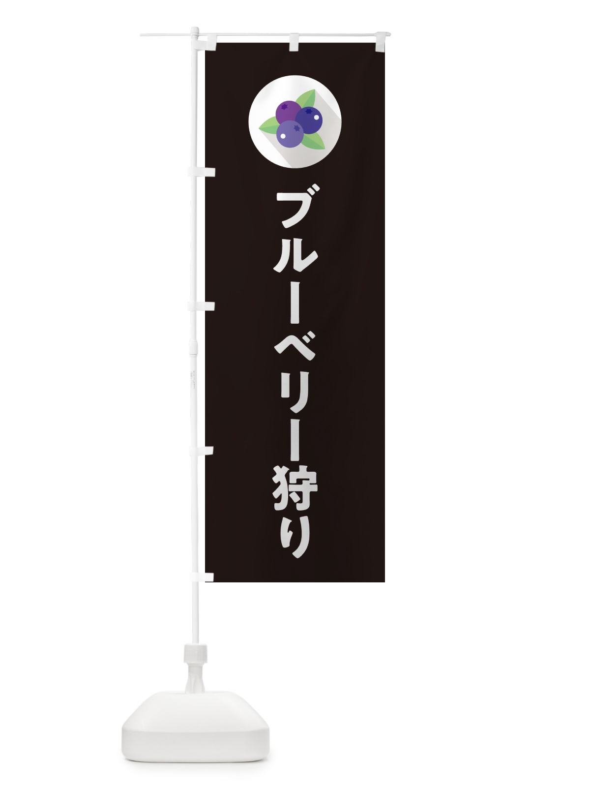 のぼり ブルーベリー狩り のぼり旗 5HRF(デザイン【C】)