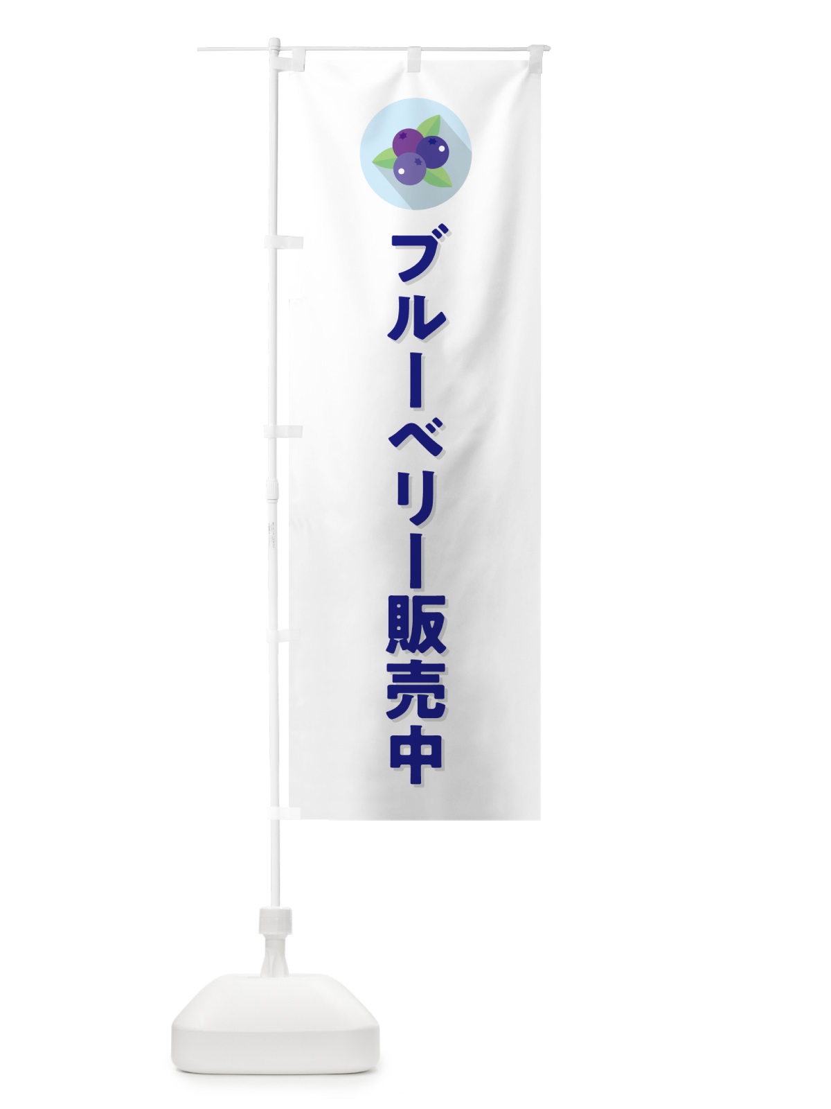 のぼり ブルーベリー販売中 のぼり旗 5HRG(デザイン【A】)