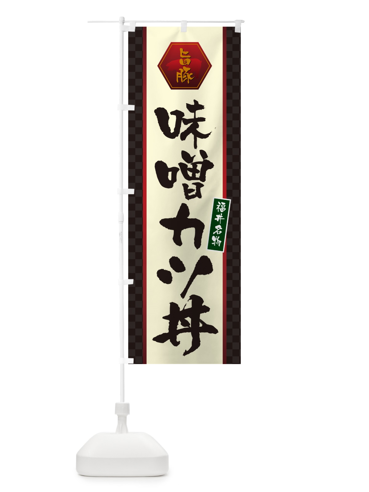 のぼり 味噌カツ丼・名古屋名物 のぼり旗 5HRJ(デザイン【A】)