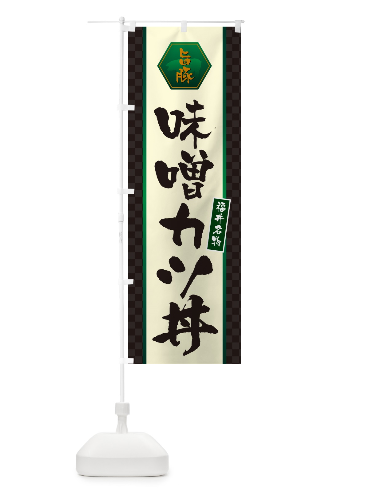 のぼり 味噌カツ丼・名古屋名物 のぼり旗 5HRJ(デザイン【B】)