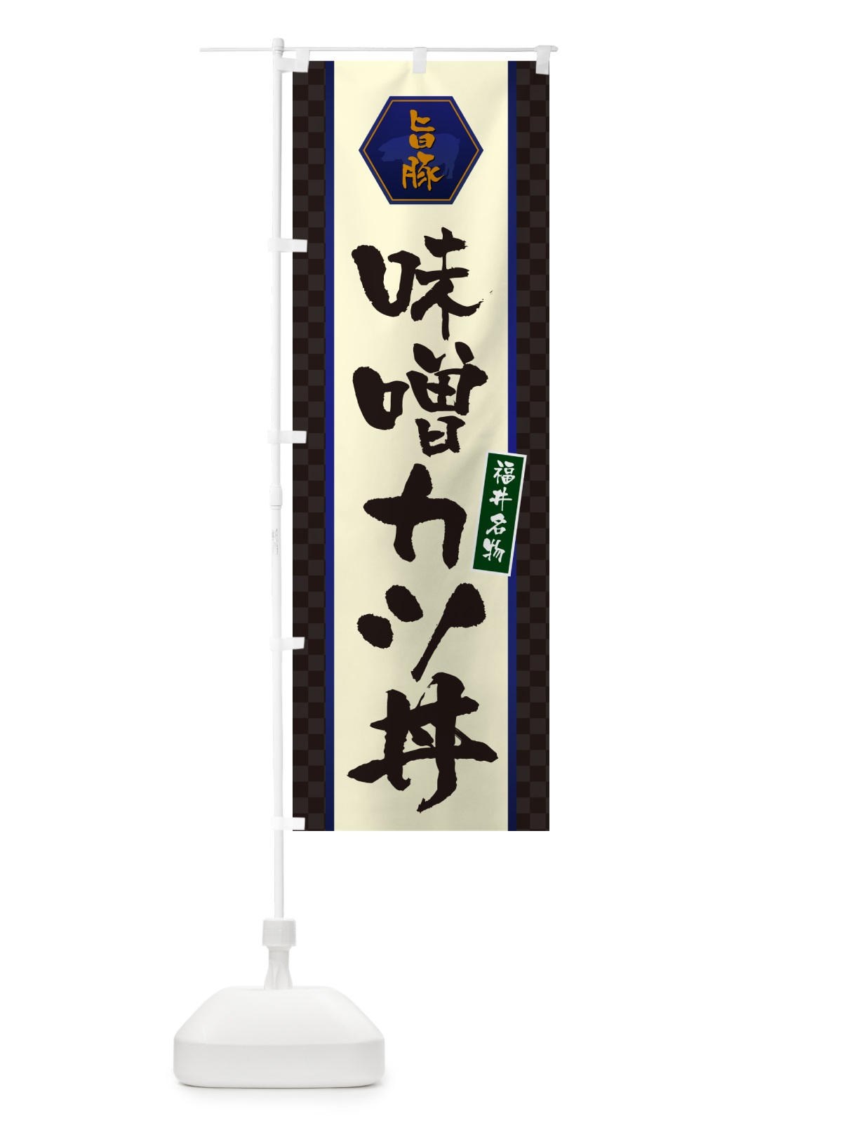 のぼり 味噌カツ丼・名古屋名物 のぼり旗 5HRJ(デザイン【C】)