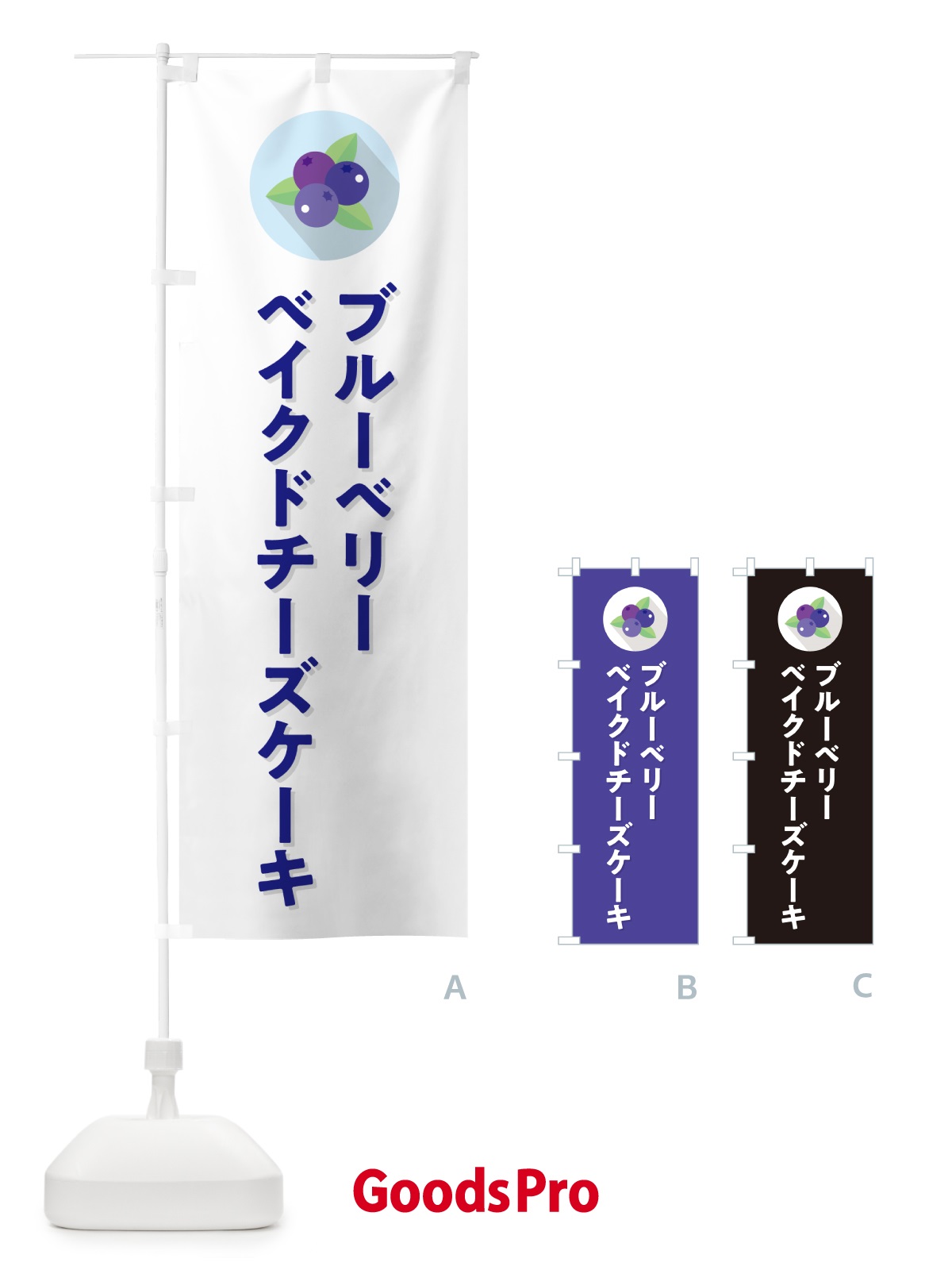 のぼり ブルーベリーベイクドチーズケーキ のぼり旗 5HRK