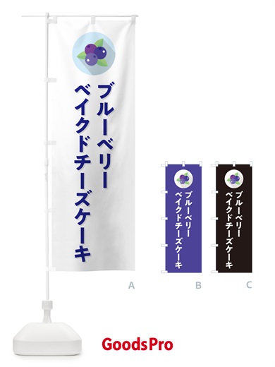 のぼり ブルーベリーベイクドチーズケーキ のぼり旗 5HRK