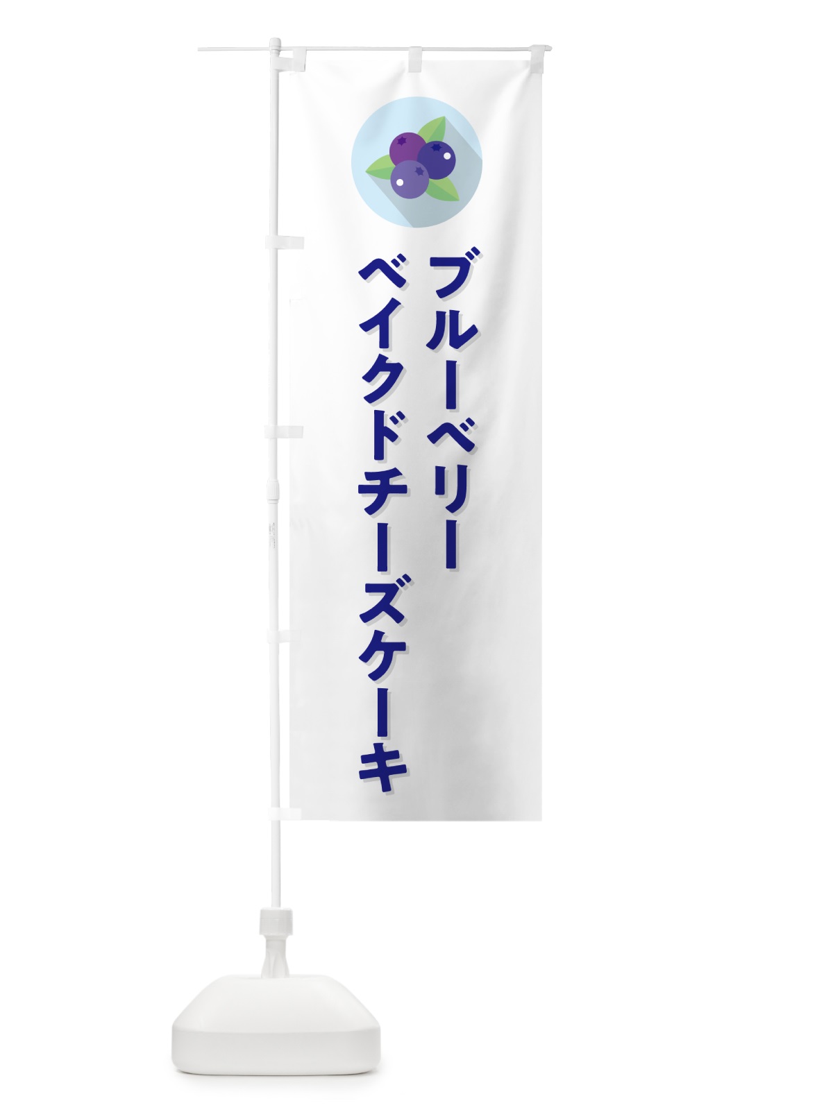 のぼり ブルーベリーベイクドチーズケーキ のぼり旗 5HRK(デザイン【A】)