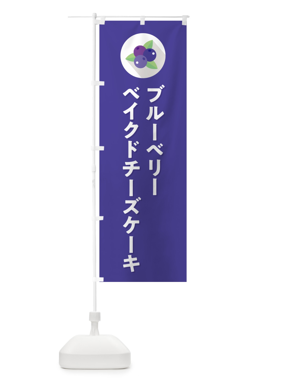 のぼり ブルーベリーベイクドチーズケーキ のぼり旗 5HRK(デザイン【B】)