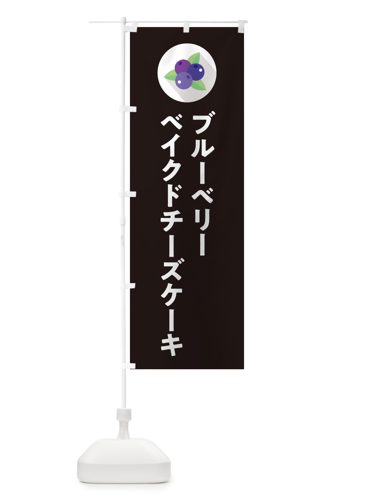 のぼり ブルーベリーベイクドチーズケーキ のぼり旗 5HRK(デザイン【C】)