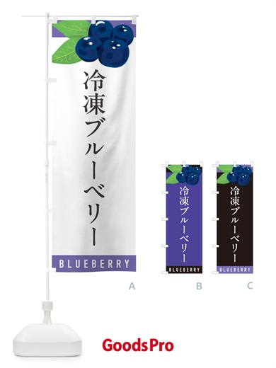 のぼり 冷凍ブルーベリー のぼり旗 5HRN