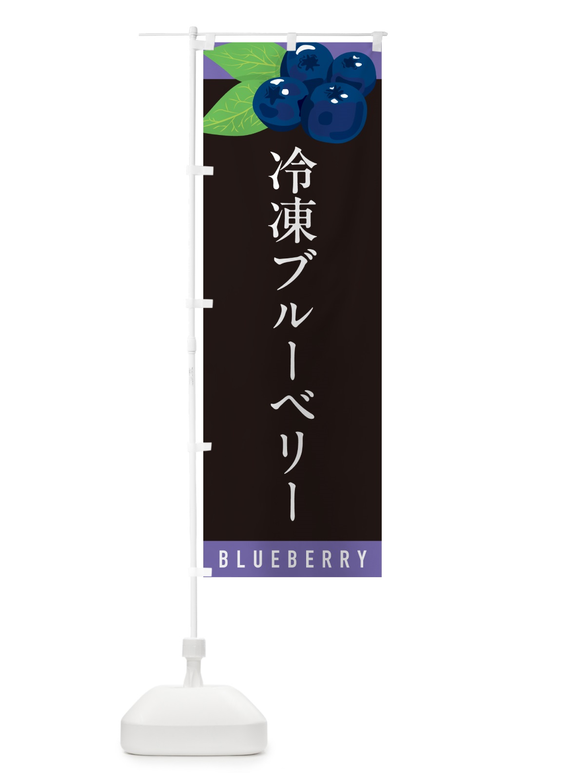 のぼり 冷凍ブルーベリー のぼり旗 5HRN(デザイン【C】)