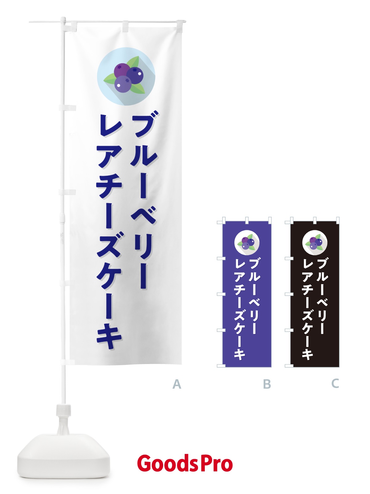 のぼり ブルーベリーレアチーズケーキ のぼり旗 5HRT