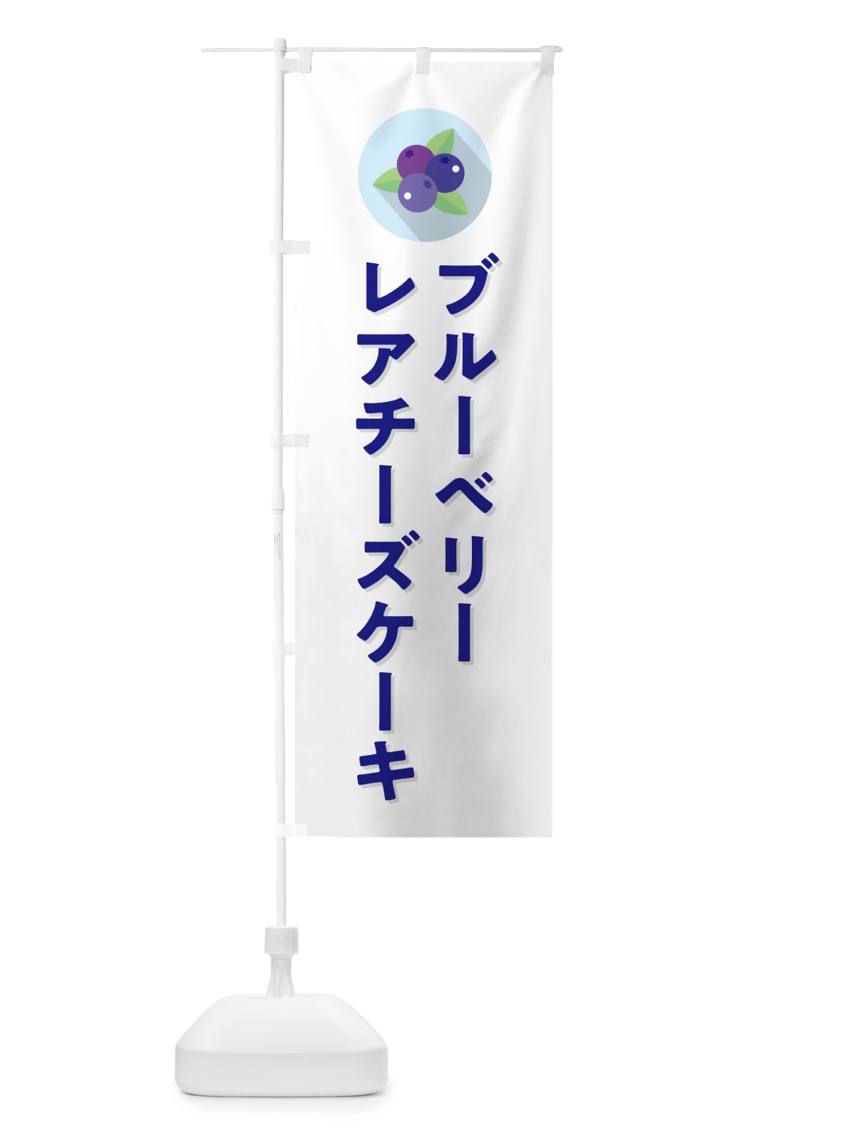 のぼり ブルーベリーレアチーズケーキ のぼり旗 5HRT(デザイン【A】)