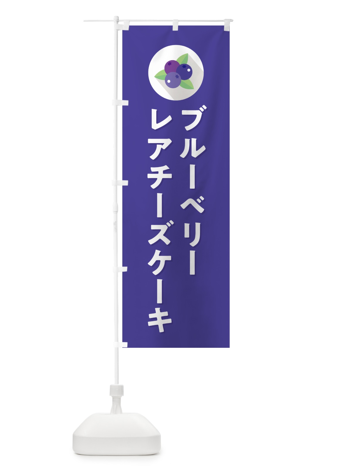 のぼり ブルーベリーレアチーズケーキ のぼり旗 5HRT(デザイン【B】)