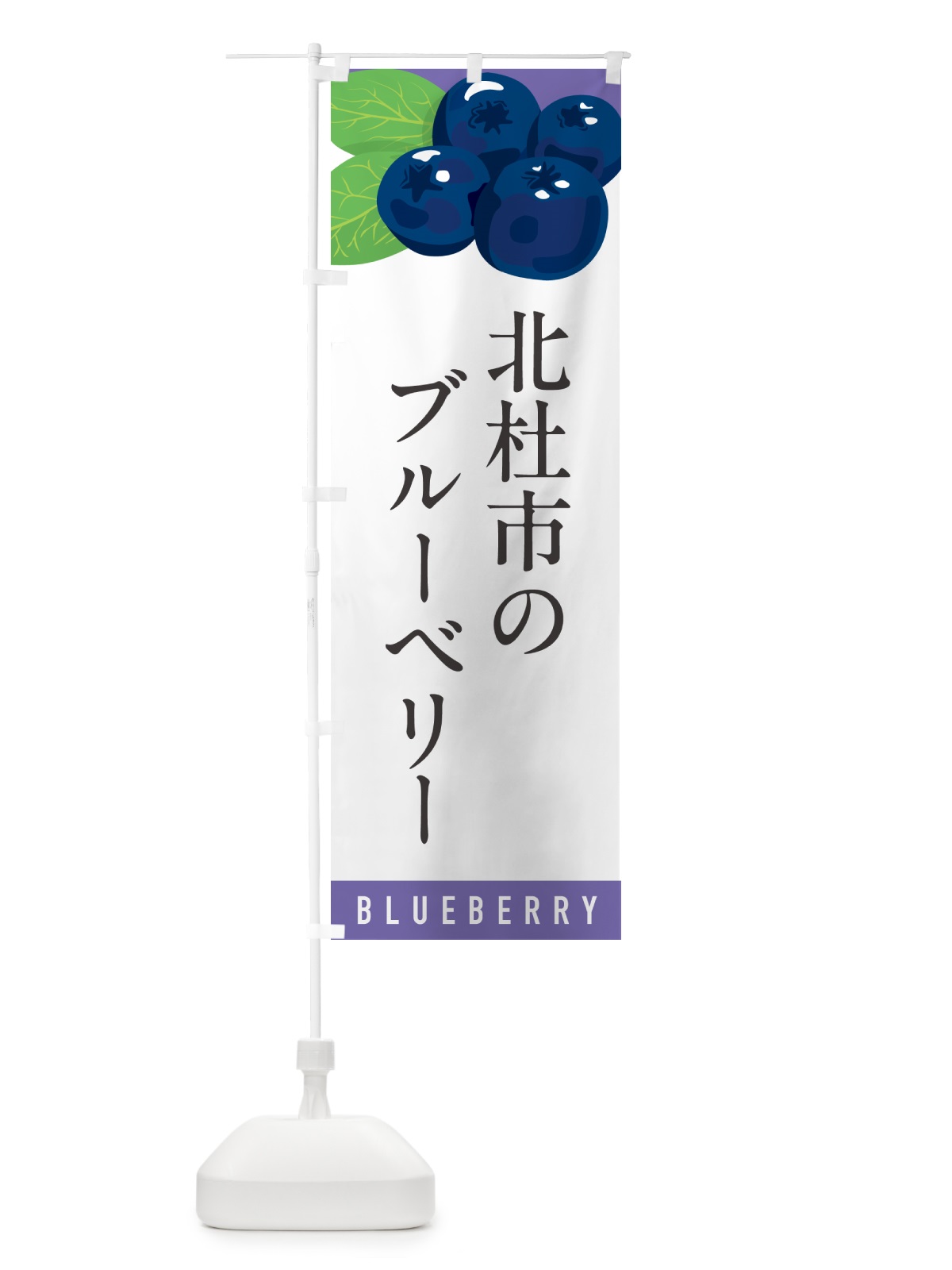 のぼり 北杜市のブルーベリー のぼり旗 5HRW(デザイン【A】)