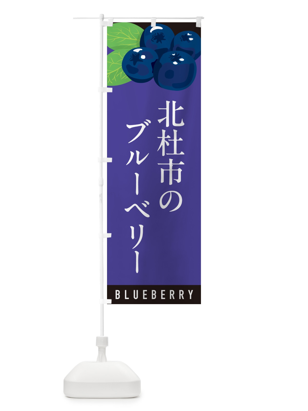 のぼり 北杜市のブルーベリー のぼり旗 5HRW(デザイン【B】)
