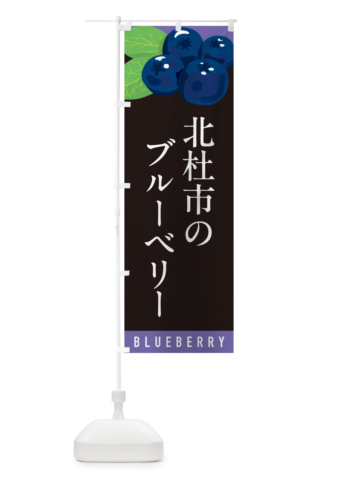 のぼり 北杜市のブルーベリー のぼり旗 5HRW(デザイン【C】)