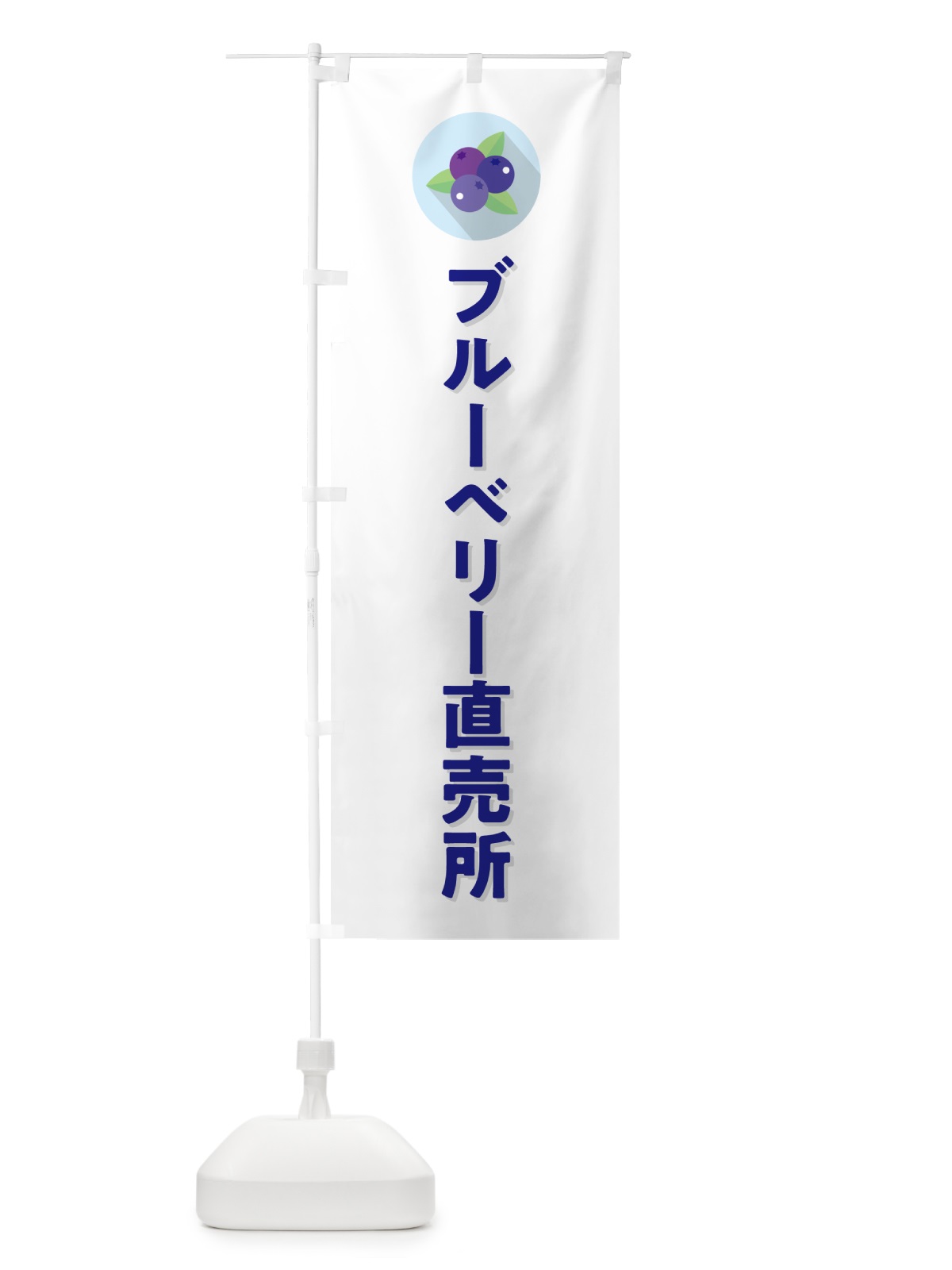 のぼり ブルーベリー直売所 のぼり旗 5HRX(デザイン【A】)